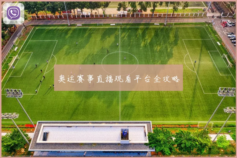 奥运赛事直播观看平台全攻略