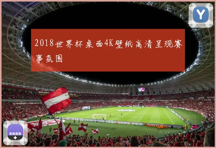 2018世界杯桌面4K壁纸高清呈现赛事氛围