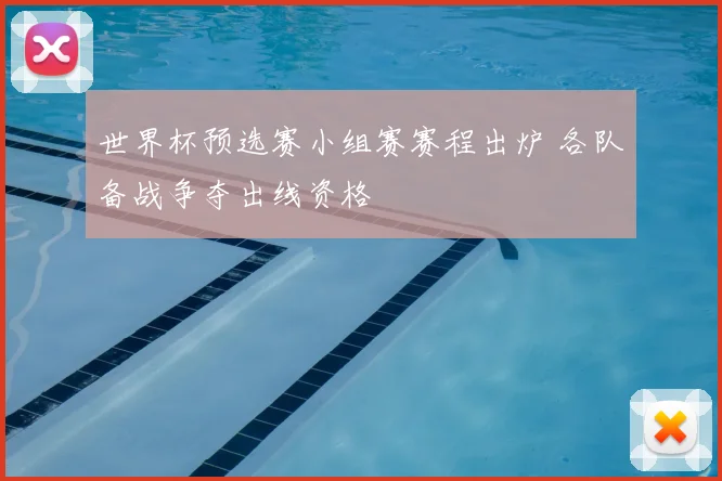 世界杯预选赛小组赛赛程出炉 各队备战争夺出线资格