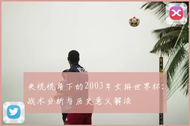 央视视角下的2003年女排世界杯：战术分析与历史意义解读