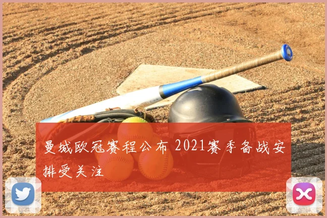 曼城欧冠赛程公布 2021赛季备战安排受关注