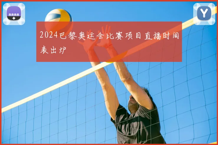 2024巴黎奥运会比赛项目直播时间表出炉