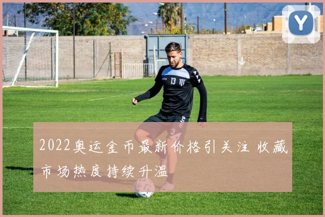 2022奥运金币最新价格引关注 收藏市场热度持续升温