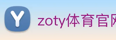 zoty体育官网 Logo
