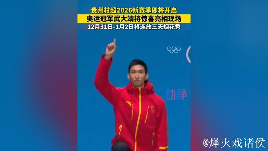 奥运冠军武大靖助阵贵州村超2026新赛季,随队赴榕江踢足球! 奥运冠军武大靖助阵贵州村超2026新赛季,随队赴榕江踢足球!